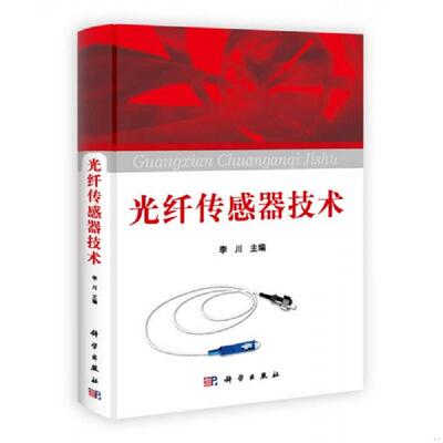 正版速发9787030347237 【正版二手,可能有字迹,品相良好】光纤传感器技术 李川 科学出版社