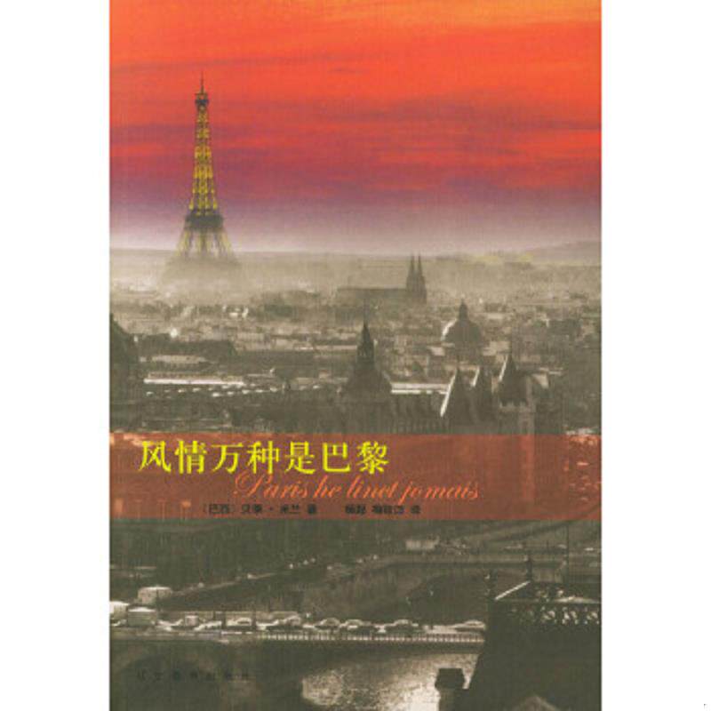 正版速发9787538270785 风情万种是巴黎 [巴西]米兰著；杨贻白译 辽宁教育出版社