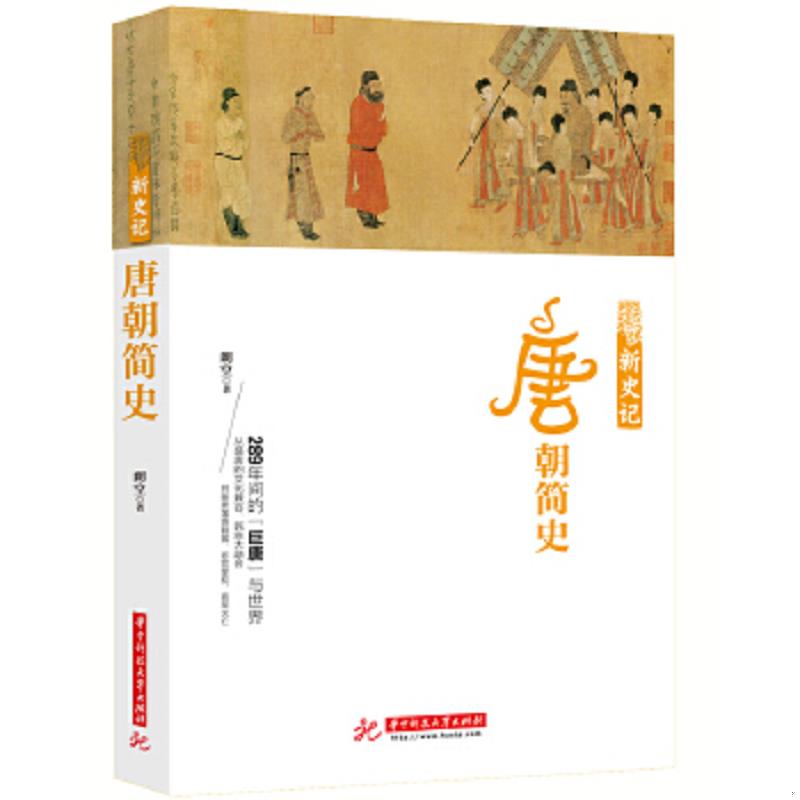正版速发9787568040150 新史记：唐朝简史 朱丹红 华中科技大学出版社 - 实物图