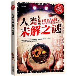 吉林出版 正版 陈聪颖 超值典藏：人类未解之谜 集团有限责任公司 速发9787546358918