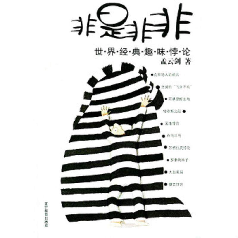 正版速发9787538264562 非是非非 世界经典趣味悖论 孟云剑 辽宁教育出版社