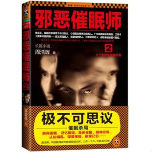 周浩晖 邪恶催眠师2 海峡书局 速发9787806919033 正版