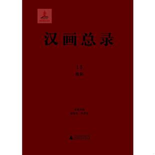 南阳 汉画总录15 凌皆兵 朱青生主编 社 正版 广西师范大学出版 速发9787549548941