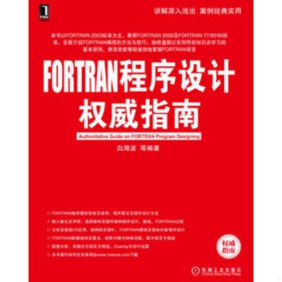 正版速发9787111421146 FORTRAN程序设计权威指南 白海波,等 机械工业出版社