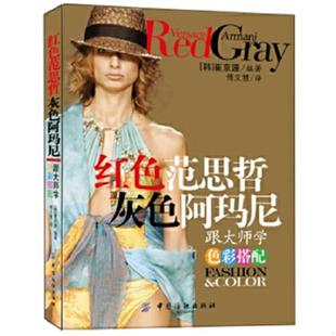 灰色阿玛尼：跟大师学色彩搭配 韩 崔京源著 正版 中国纺织出版 红色范思哲 傅文慧译 社 速发9787506455497