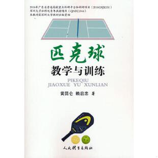 正版速发9787500960980 匹克球教学与训练 黄昆仑赖启忠 人民体育出版社