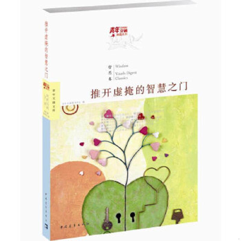 正版速发9787515311906 青年文摘典藏系列 推开虚掩的智慧之门蓝莲哲思卷 青年文摘图书中心著；青年文摘图书中心编 中国青年