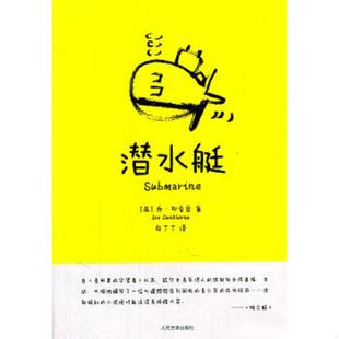 人民文学出版 正版 JoeDunthorne 潜水艇 社 速发9787020085750