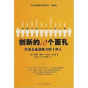 10个面孔：打造企业创新力 十种人 汤姆·凯利著 正版 水利水电出版 创新 刘金海等译 社 速发9787801985552