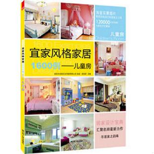 速发9787214077431 江苏人民出版 宜家风格 徐宾宾主编 社 家居1600例：儿童房 正版