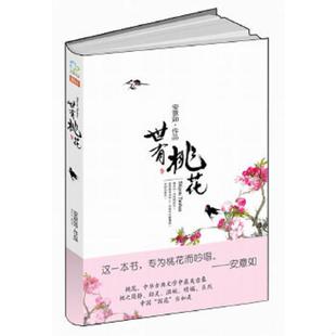 速发9787547011478 万卷出版 世有桃花 著 公司 安意如 正版