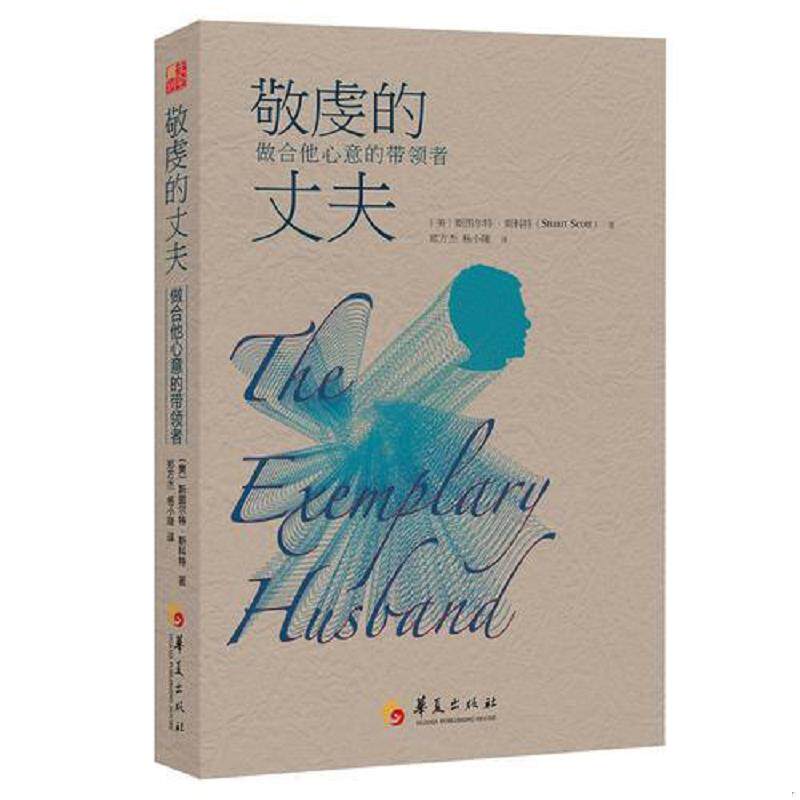 正版速发9787508082769 敬虔的丈夫：做合他心意的带领者 斯图尔·特斯科特（StuartScott）博士著,郑方杰,杨小隆译 华夏出版社