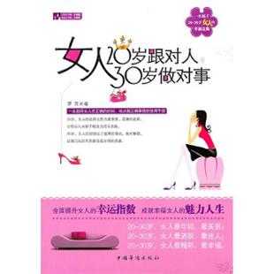 速发9787511305657 30岁做对事 正版 女人20岁跟对人 社 罗元 中国华侨出版