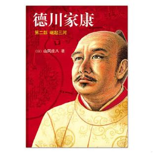 帆起三河 意川家康 日 山冈庄八 公司 正版 南海出版 速发9787544250979