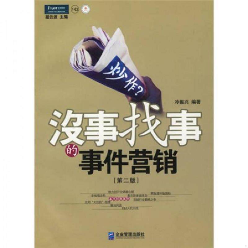 正版速发9787801970039 正版二手图书炒作没事找事的事件营销 实拍图 当天发货 冷振兴 企业管理出版社