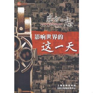 这一天 上海音像资料馆 SMG电视新闻中心 正版 文汇出版 东方日志：影响世界 编 社 速发9787807413448
