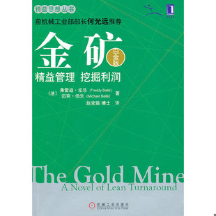 FreddyBalle 社 实拍图 机械工业出版 MichaelBalle 迈克·伯乐 弗雷迪·伯乐 精益管理利润挖掘 金矿 速发9787111316657 正版
