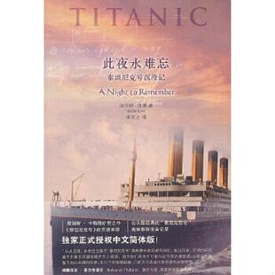 速发9787511823168 法律出版 此夜永难忘：泰坦尼克号沉没记 洛德 社 美 正版