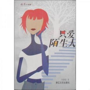 浙江文艺出版 正版 宋静茹 只爱陌生人 社 速发9787533917425