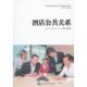 上海交通大学出版 正版 社 张建庆 编著 速发9787313074232 酒店公共关系