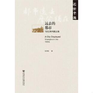 正版速发9787509766354 远去的都市1950年代的上海 二手书实拍图 张济顺著 社会科学文献出版社