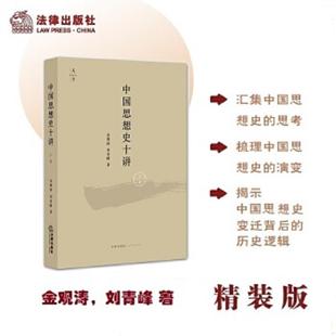 上卷 中国思想史十讲 金观涛 刘青峰著 社 正版 法律出版 速发9787511876218