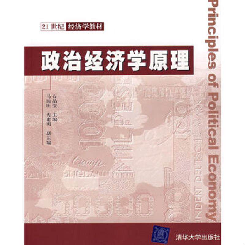 正版速发9787302182450 政治经济学原理 石晶莹主编 清华大学出版社