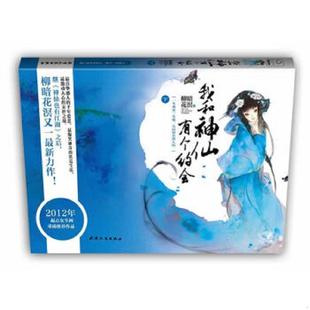 天津人民出版 正版 柳暗花溟 我和神仙有个约会.下 社 速发9787201072562