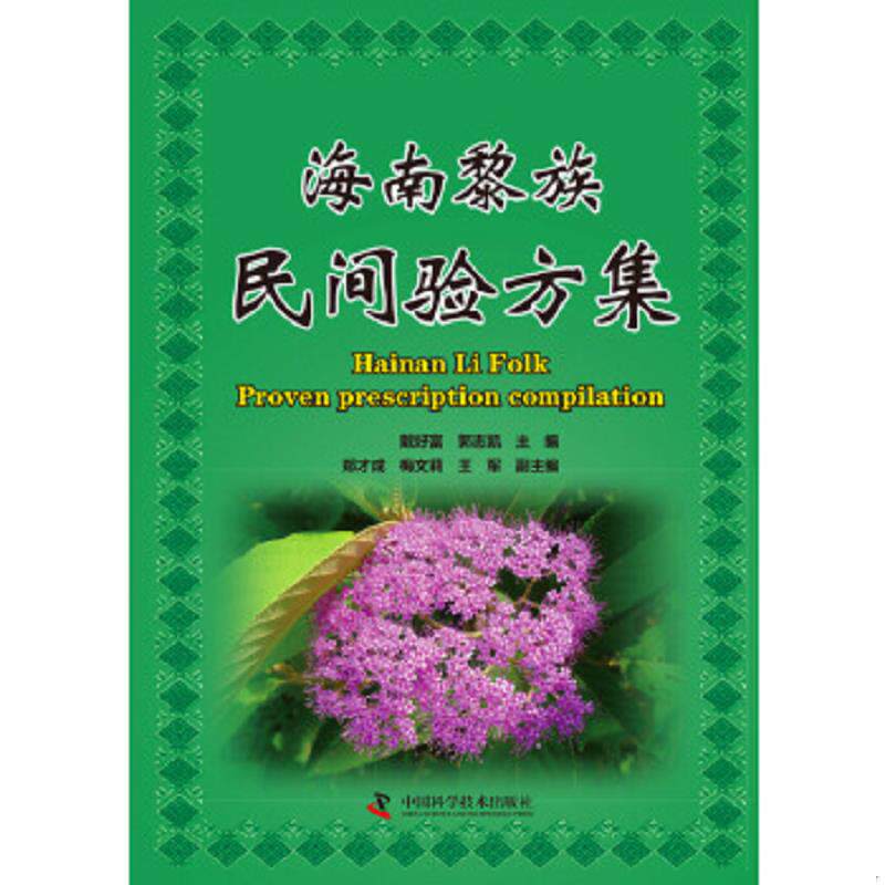 正版速发9787504666758 海南黎族民间验方集 戴好富,郭志凯 主编 中国科学技术出版社