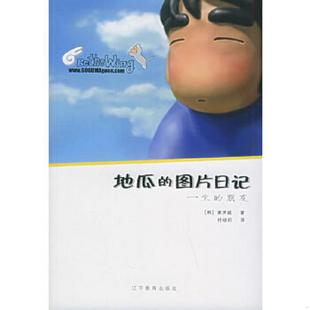 正版速发9787538272949 地瓜的图片日记 一生的朋友 (韩)姜声威著;佟晓莉译 辽宁教育出版社