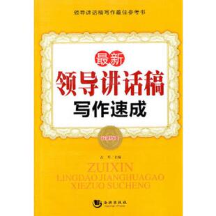 正版速发9787802139824 最新领导讲话稿写作速成最新版本 古月主编 海潮出版社