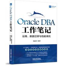 正版速发9787113218973 Oracle DBA工作笔记：运维、数据迁移与性能调优 杨建荣 中国铁道出版社