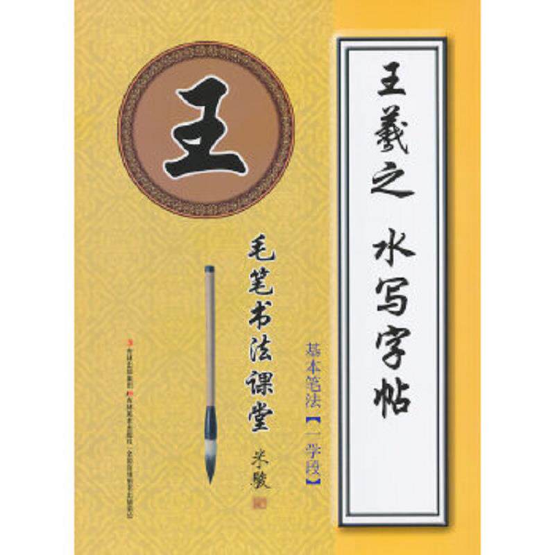 正版速发9787538677744 毛笔书法课堂·王羲之水写字帖:基本笔法(一学段) 米骏 编 吉林美术出版社