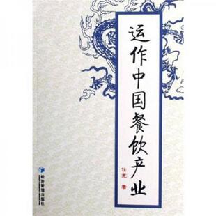 经济管理出版 正版 任宽著 运作中国餐饮产业 社 速发9787802075498