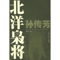 正版速發(fā)9787208033498 北洋梟將：孫傳芳 王曉華著 上海人民出版社