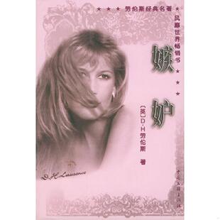 英 伦斯 D.H.著 正版 中国文联出版 嫉妒 肖宜中译 社 速发9787505907812