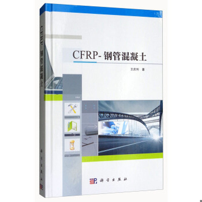 正版速发9787030560421 GFRP-钢管混凝土 王庆利 科学出版社