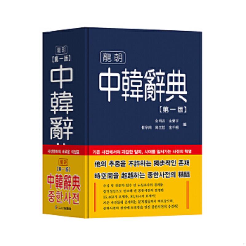 正版速发9787538918540 中韩辞典 D 全明吉金声宇崔京南南光哲金千根编 黑龙江朝鲜民族出版社
