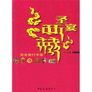 速发9787503236242 中国旅游出版 圣宴西藏 谭祎波著 社 完全旅行手册 正版