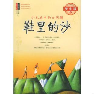 正版速发9787801153654 鞋里的沙-小毛病中的大问题 张键鹏,胡足青编著 当代世界出版社