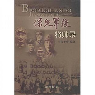正版速发9787807313885 保定军校将帅录 陈予欢 广州出版社
