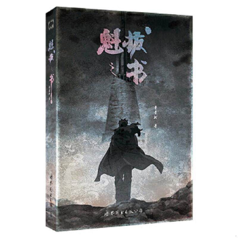 正版速发9787510084744 魁拔之书 正版 青青树 著 世界图书出版公司