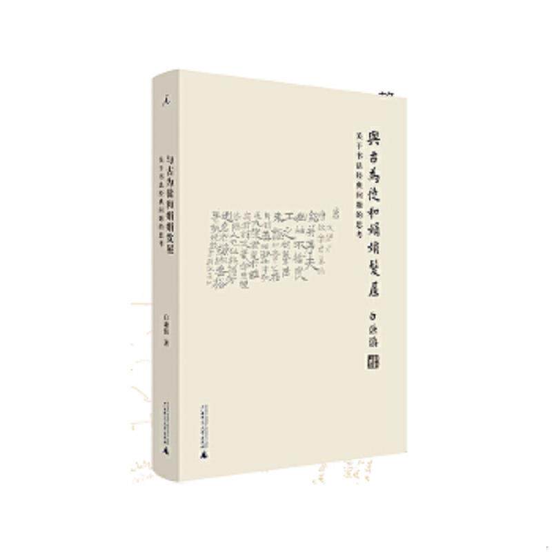 正版速发9787549581702 与古为徒和娟娟发屋：关于书法经典问题的思考 白谦慎 广西师范大学出版社
