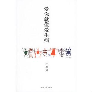 北方文艺出版 正版 庄雅婷著 爱你就像爱生病 社 速发9787531720263