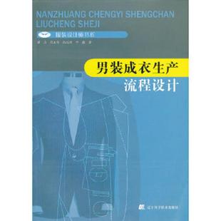 速发9787538156904 辽宁科学技术出版 男装 潘力 社 成衣生产流程设计 正版