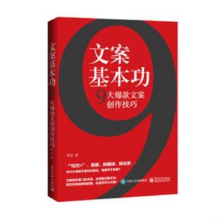 9大爆款 文案基本功 文案创作技巧 苏芯 社 正版 电子工业出版 速发9787121350368