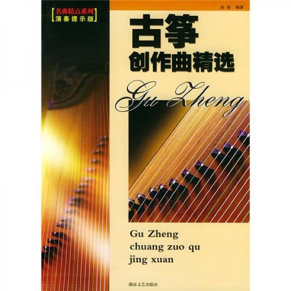 正版速发9787540429249 古筝创作曲精选（演奏提示版） 赵毅编著 湖南文艺出版社