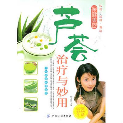 正版速发9787506465854 芦荟治疗与妙用第3版 陈玉明　主编,何锋　绘 中国纺织出版社