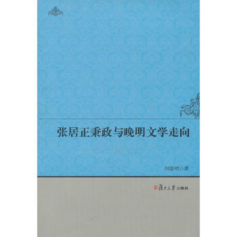 正版老旧 9787309095470 张居正秉政与晚明文学走向 刘建明著 复旦大学出版社