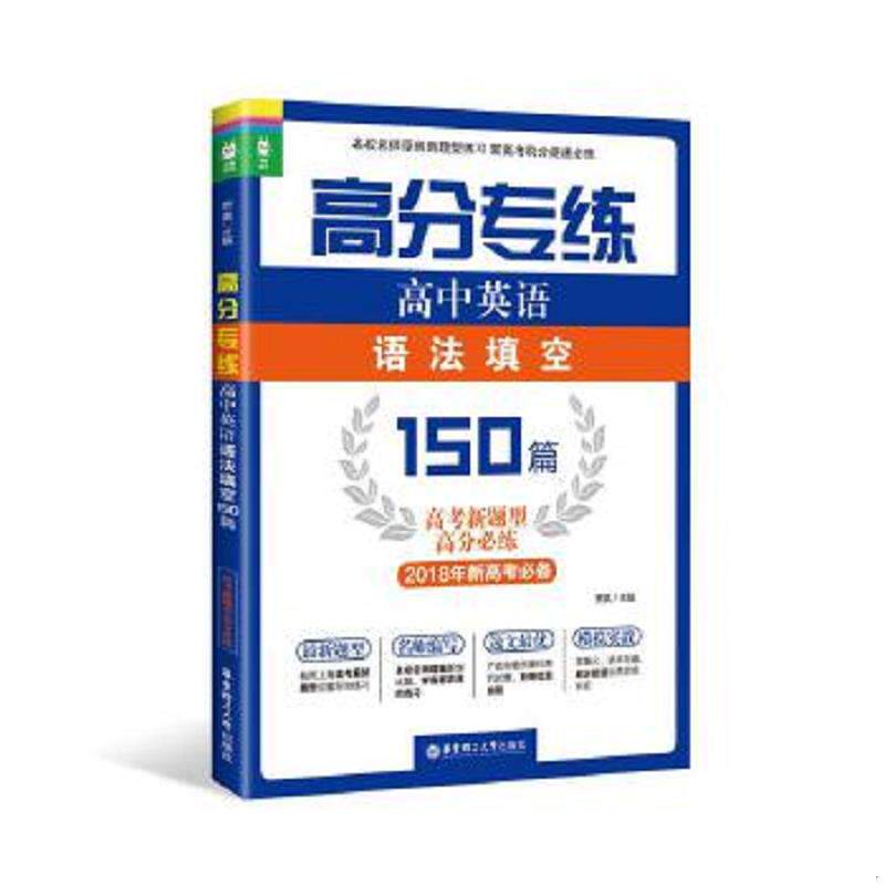 正版速发9787562849940 高分专练：高中英语语法填空150篇 贾真 华东理工大学出版社